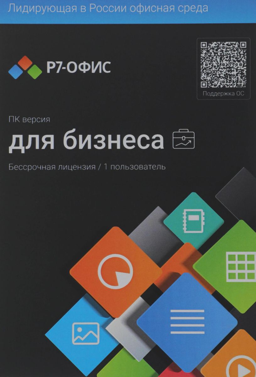 Офисное приложение Р7-ОФИС Профессиональный. Для бизнеса 1польз. бессрочно ТП 1г [r7dtb.ui.rt.ngul0.0823.001be]
